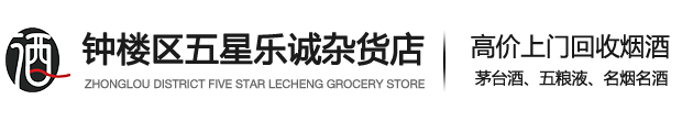 启东市乐诚烟酒回收店